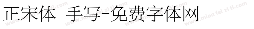 正宋体 手写字体转换